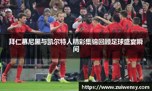 拜仁慕尼黑与凯尔特人精彩集锦回顾足球盛宴瞬间