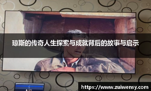 琼斯的传奇人生探索与成就背后的故事与启示
