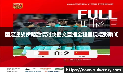 国足迎战伊朗激情对决图文直播全程呈现精彩瞬间
